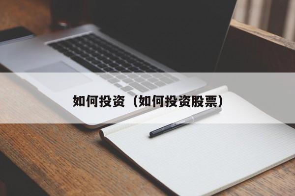 如何投资（如何投资股票）