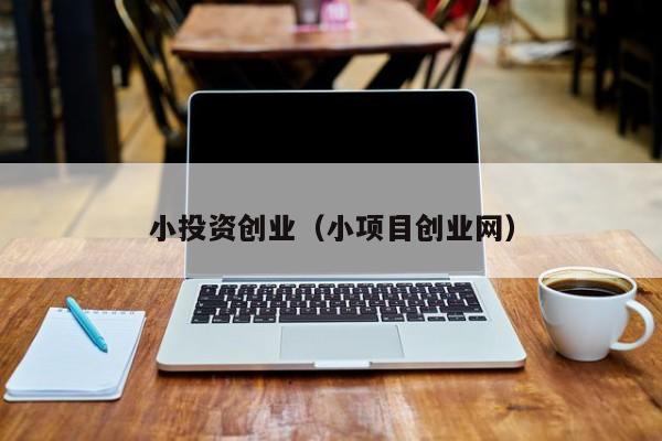 小投资创业（小项目创业网）