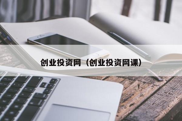 创业投资网（创业投资网课）