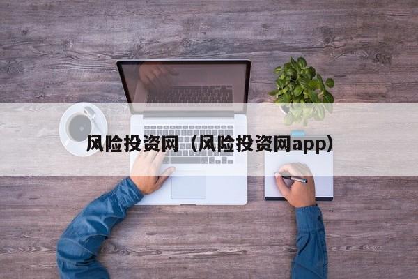 风险投资网（风险投资网app）