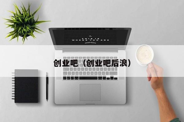 创业吧（创业吧后浪）