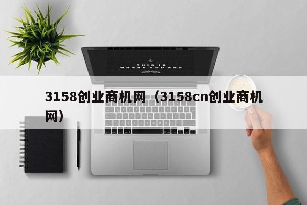 3158创业商机网（3158cn创业商机网）