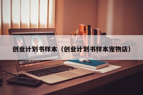 创业计划书样本（创业计划书样本宠物店）