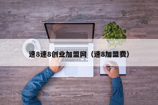 速8速8创业加盟网（速8加盟费）