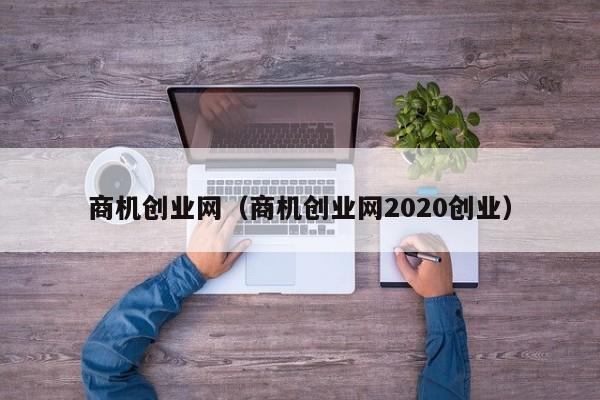 商机创业网（商机创业网2020创业）