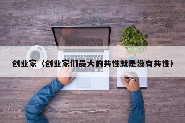 创业家（创业家们最大的共性就是没有共性）