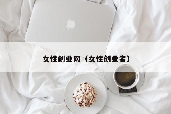 女性创业网（女性创业者）