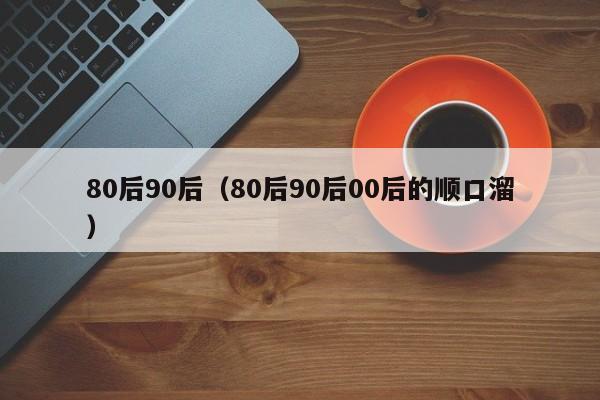 80后90后（80后90后00后的顺口溜）
