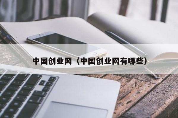 中国创业网（中国创业网有哪些）