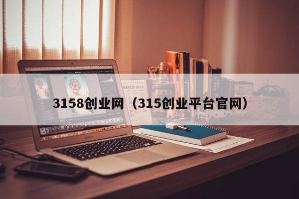 3158创业网（315创业平台官网）