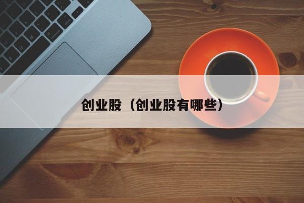 创业股（创业股有哪些）