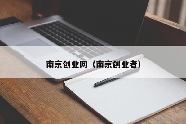 南京创业网（南京创业者）