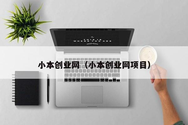 小本创业网（小本创业网项目）