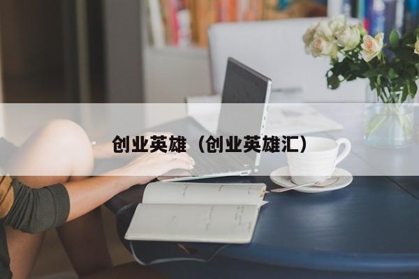 创业英雄（创业英雄汇）