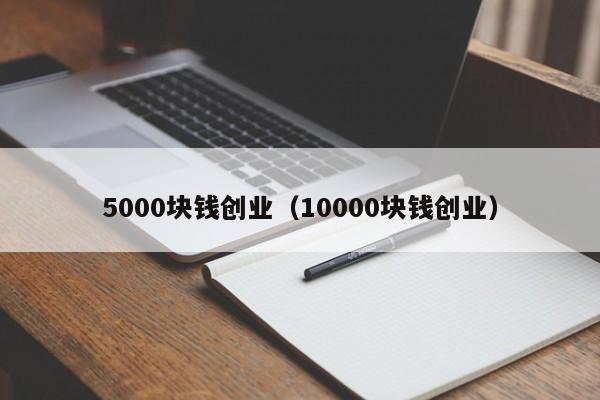 5000块钱创业（10000块钱创业）