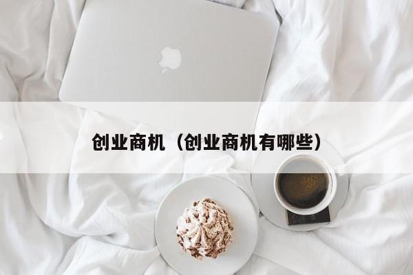创业商机（创业商机有哪些）