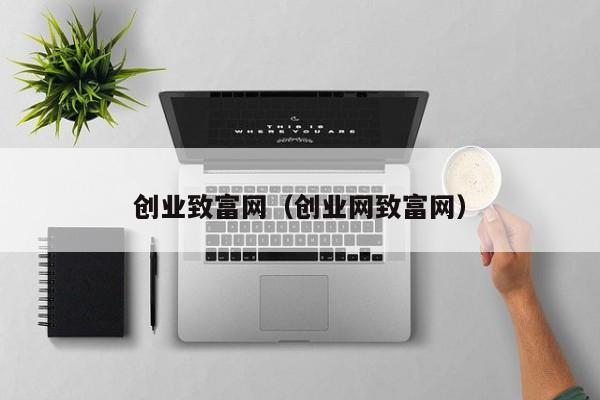 创业致富网（创业网致富网）