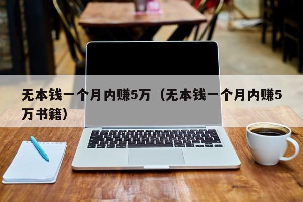 无本钱一个月内赚5万（无本钱一个月内赚5万书籍）