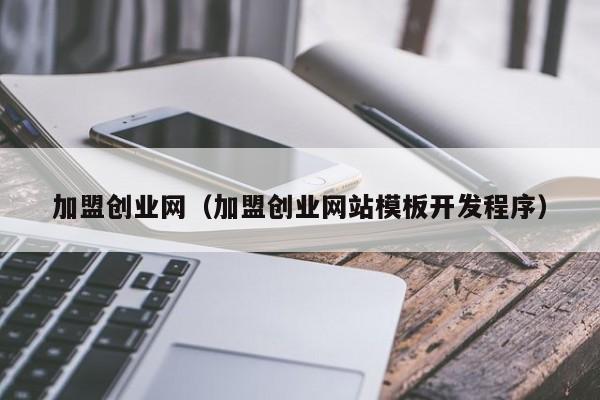 加盟创业网（加盟创业网站模板开发程序）