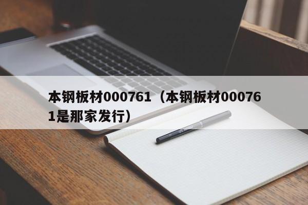 本钢板材000761本钢板材000761是那家发行