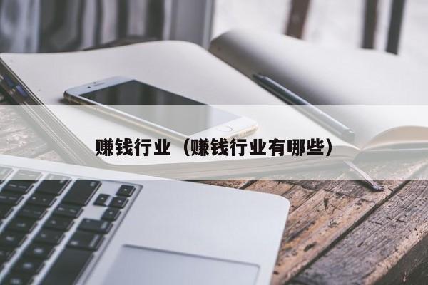 赚钱行业（赚钱行业有哪些）