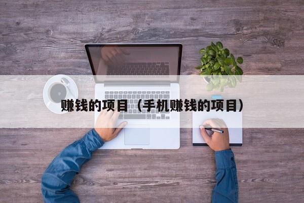 赚钱的项目（手机赚钱的项目）
