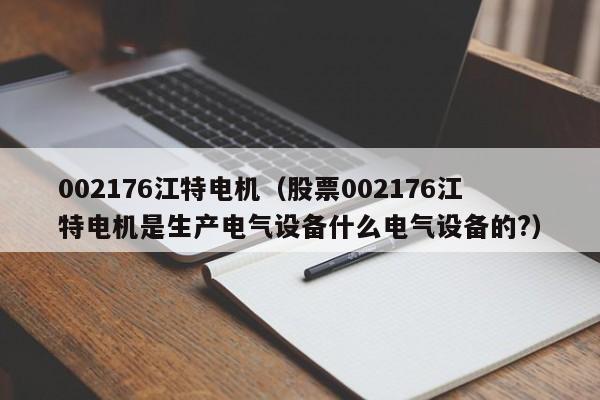 002176江特电机(股票002176江特电机是生产电气设备什么电气设备的?)