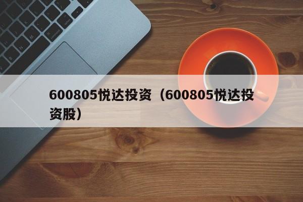 600805悦达投资（600805悦达投资股）