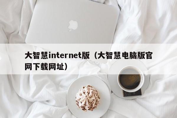 大智慧internet版(大智慧电脑版官网下载网址)