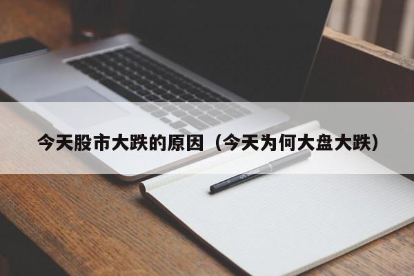 今天股市大跌的原因（今天为何大盘大跌）
