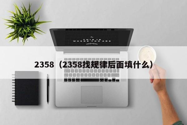 2358(2358找规律后面填什么)