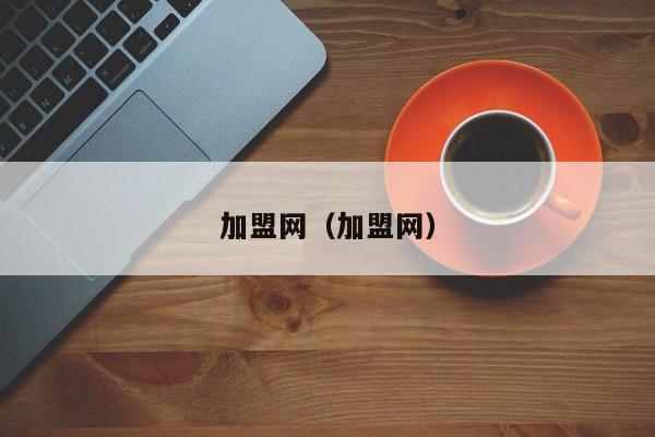加盟网（加盟网）