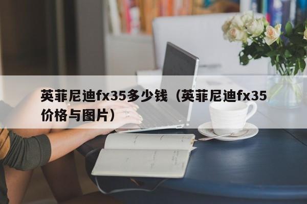 英菲尼迪fx35多少钱(英菲尼迪fx35价格与图片)