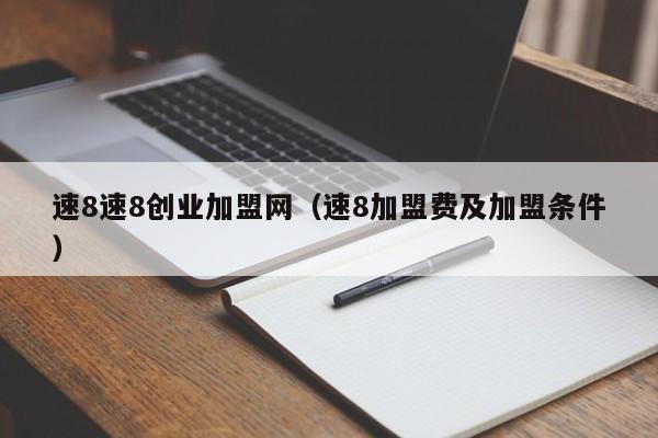 速8速8创业加盟网（速8加盟费及加盟条件）