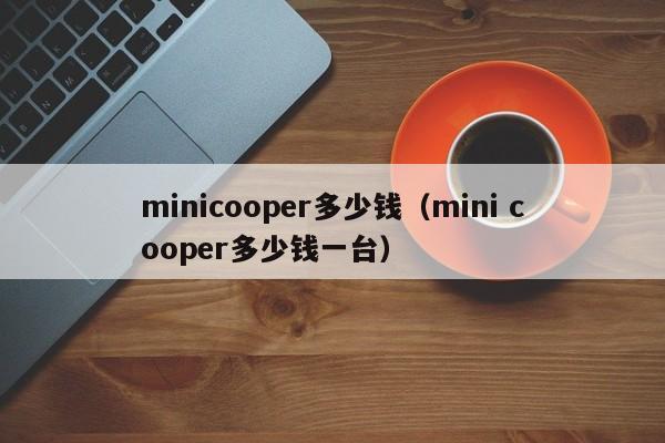 minicooper多少钱（mini cooper多少钱一台）