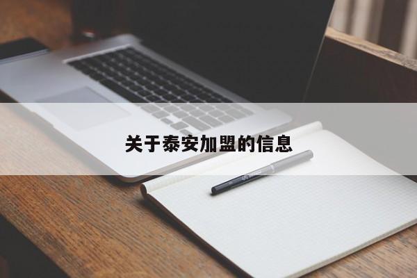 关于泰安加盟的信息
