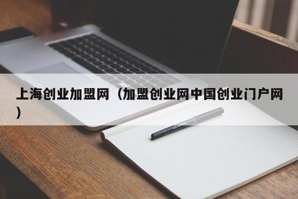 上海创业加盟网（加盟创业网中国创业门户网）