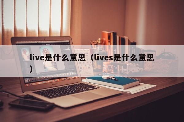 live是什么意思(lives是什么意思)