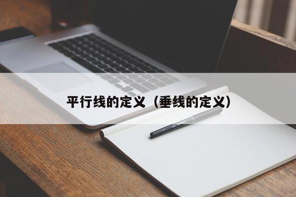 平行线的定义(垂线的定义)