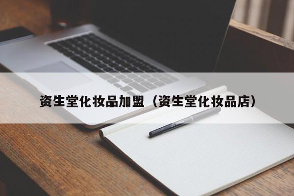 资生堂化妆品加盟（资生堂化妆品店）
