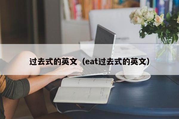 过去式的英文(eat过去式的英文)