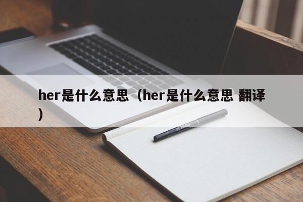 her是什么意思(her是什么意思 翻译)