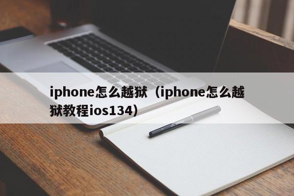 iphone怎么越狱(iphone怎么越狱教程ios134)