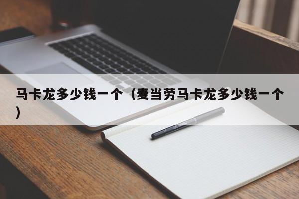马卡龙多少钱一个（麦当劳马卡龙多少钱一个）