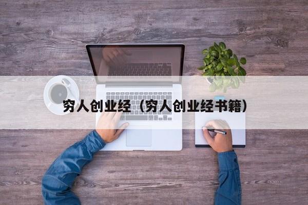 穷人创业经（穷人创业经书籍）