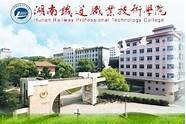湖南铁道职业技术学院好就业吗(湖南铁道技术职业技术学院好吗)