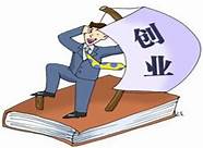 大学生创业贷款条件与贷款