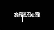 创业准备与准备
