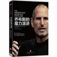 乔布斯的魔力演讲(乔布斯的醒悟) 乔布斯的魔力演讲(乔布斯的醒悟)