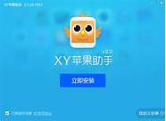 xy苹果助手怎么样 1 4好用吗